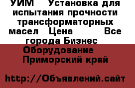 УИМ-90 Установка для испытания прочности трансформаторных масел › Цена ­ 111 - Все города Бизнес » Оборудование   . Приморский край